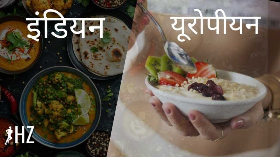 indian diet vs european diet hindi image